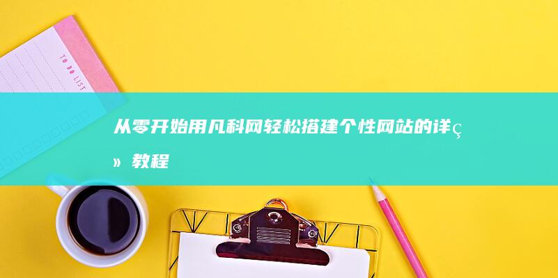 从零开始！用凡科网轻松搭建个性网站的详细教程